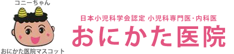 おにかた医院　安中市下後閑　内科,小児科